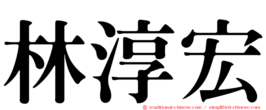 林淳宏