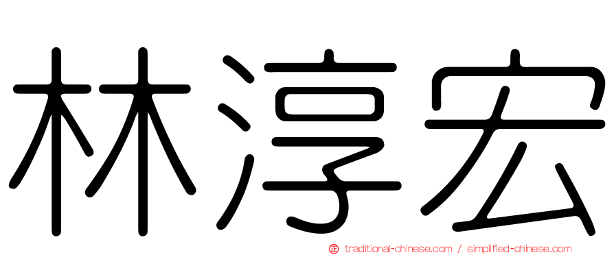 林淳宏