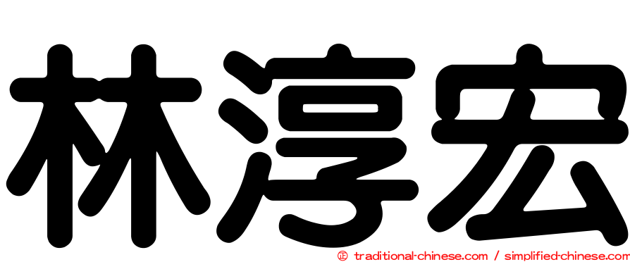 林淳宏