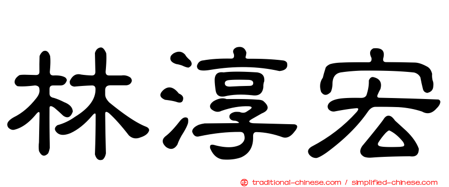 林淳宏