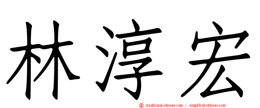 林淳宏