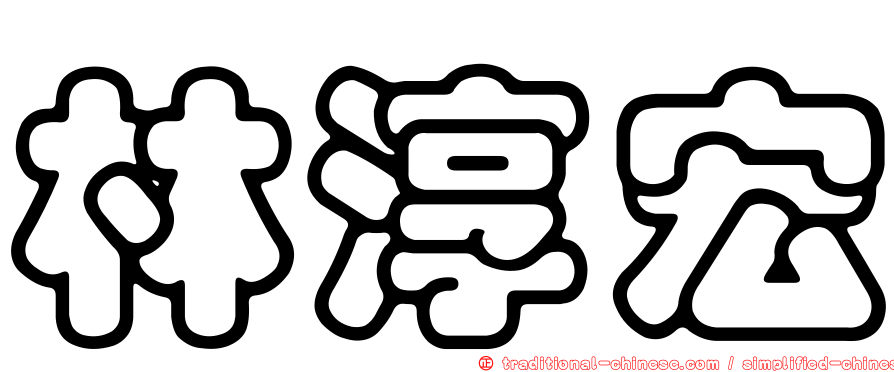 林淳宏