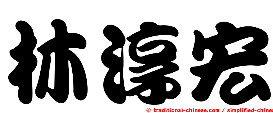 林淳宏