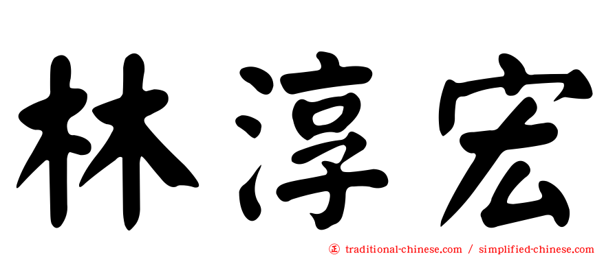林淳宏