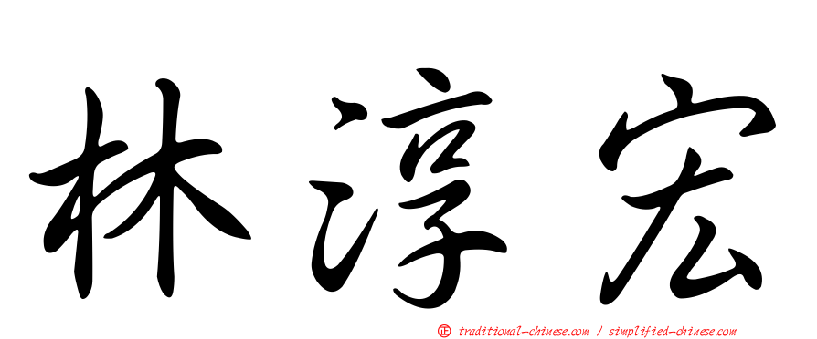 林淳宏