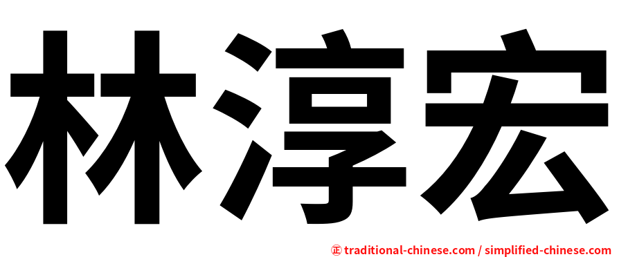 林淳宏
