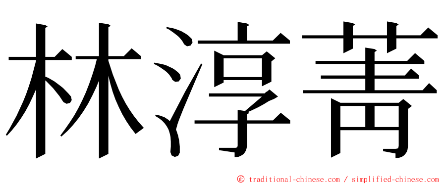 林淳菁 ming font