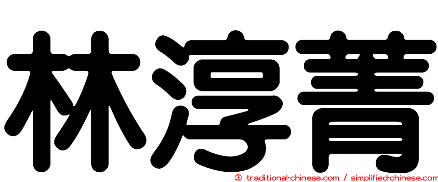 林淳菁