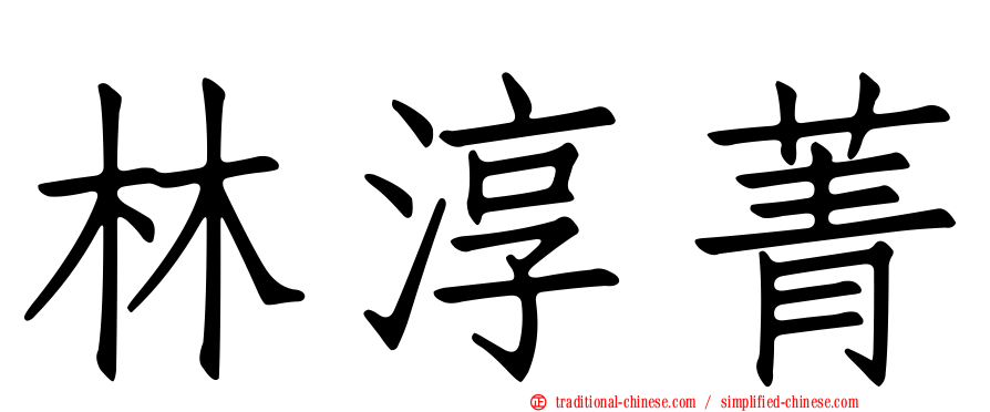 林淳菁