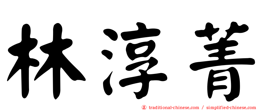 林淳菁