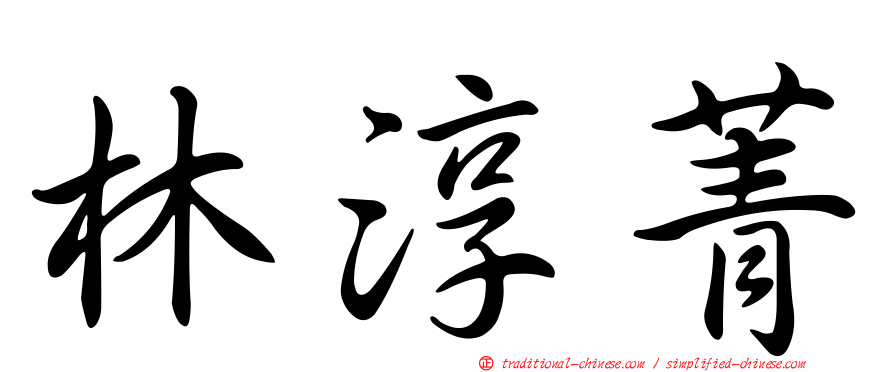 林淳菁