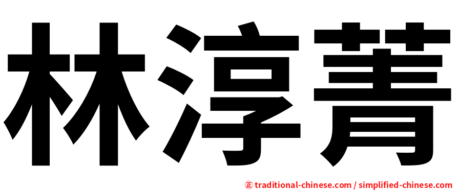 林淳菁