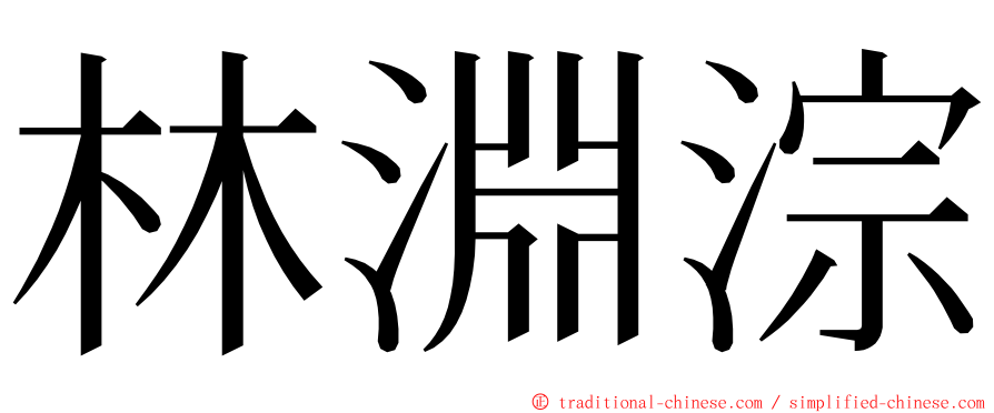 林淵淙 ming font