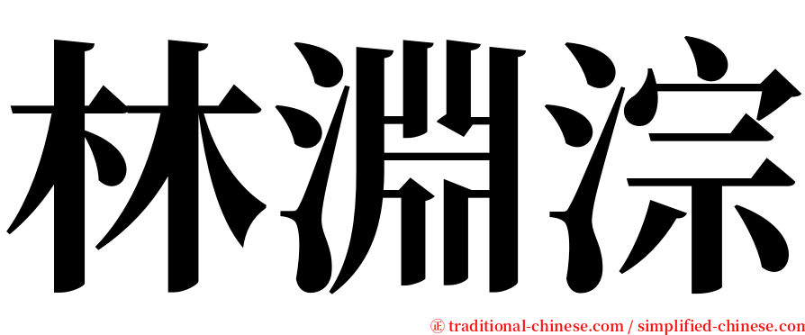 林淵淙 serif font