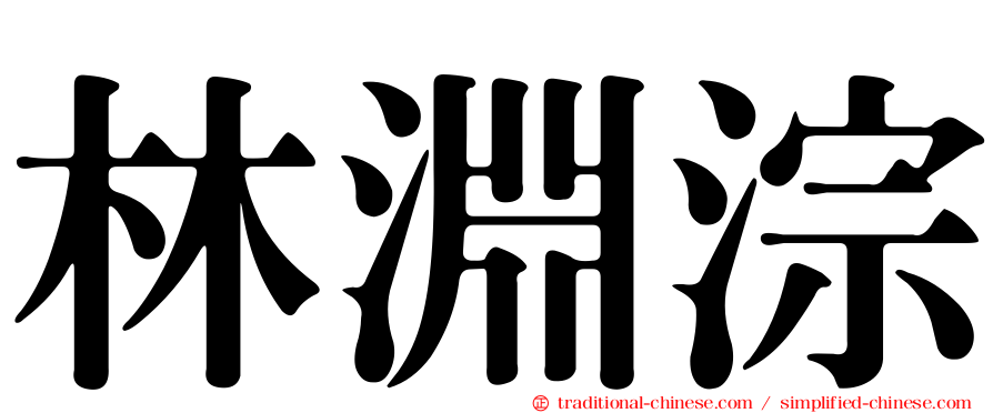 林淵淙