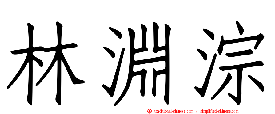 林淵淙
