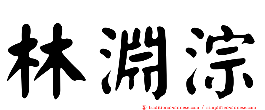 林淵淙