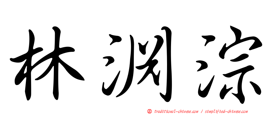 林淵淙
