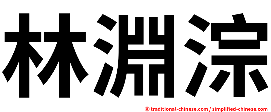林淵淙