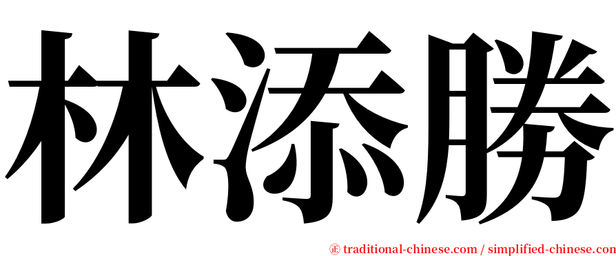 林添勝 serif font