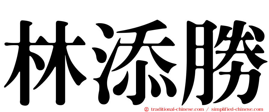 林添勝