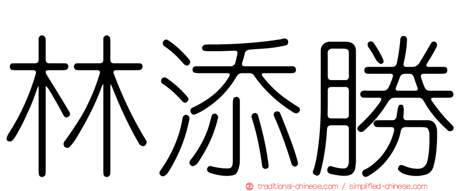 林添勝