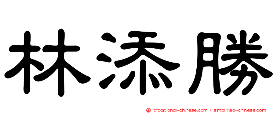 林添勝