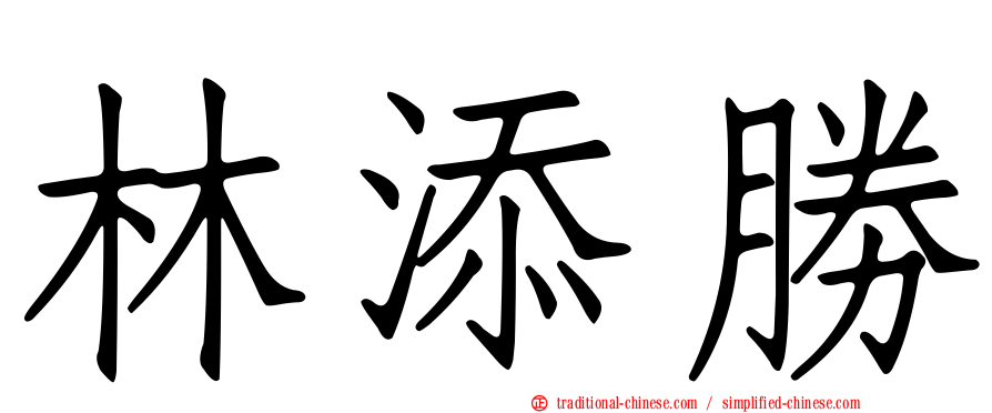 林添勝