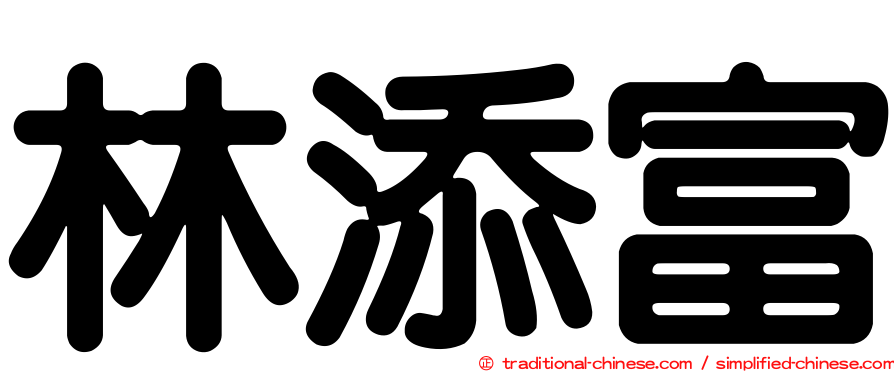 林添富