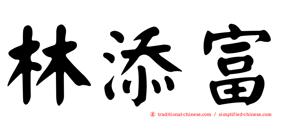 林添富
