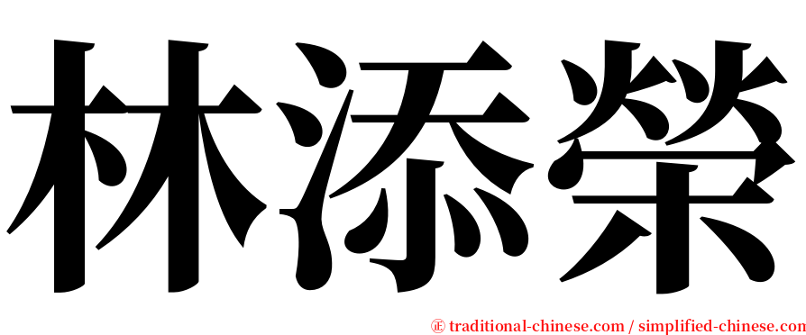 林添榮 serif font