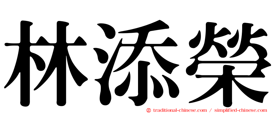林添榮