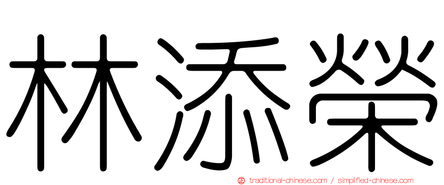 林添榮
