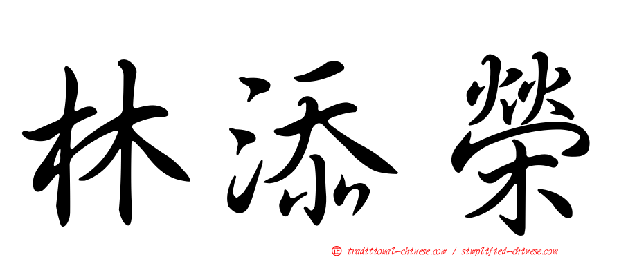 林添榮