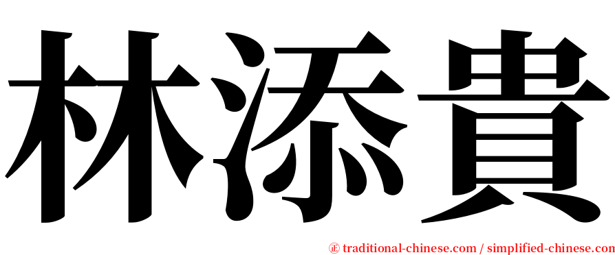 林添貴 serif font
