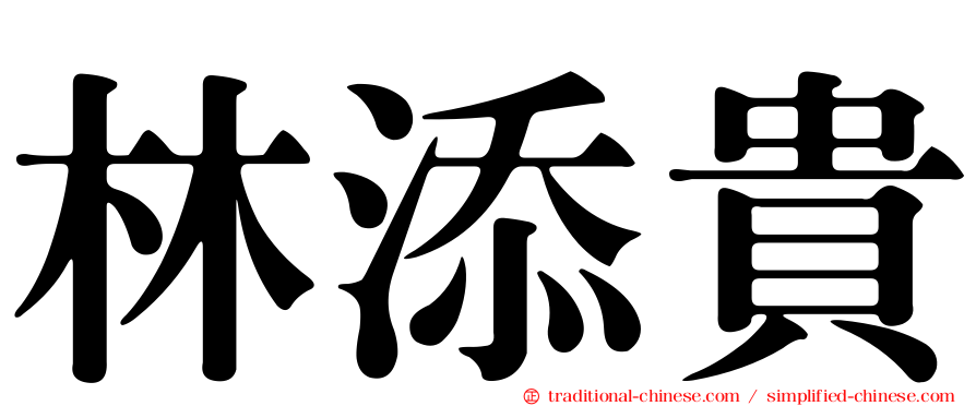 林添貴