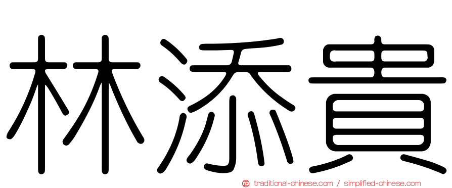 林添貴