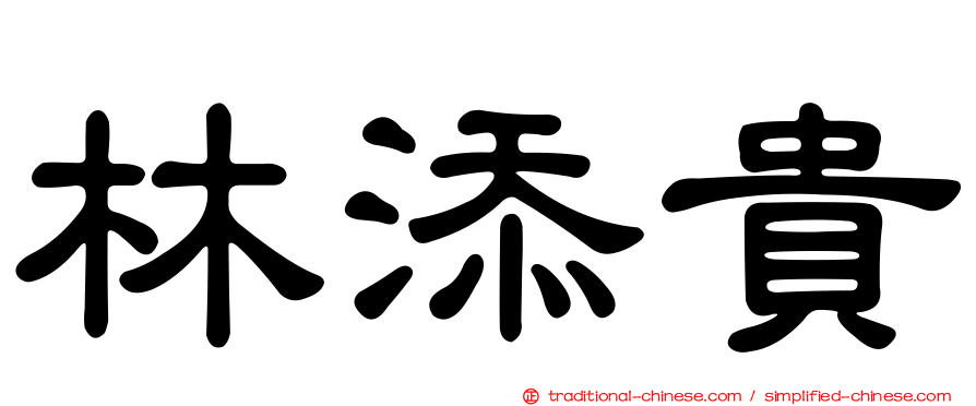 林添貴