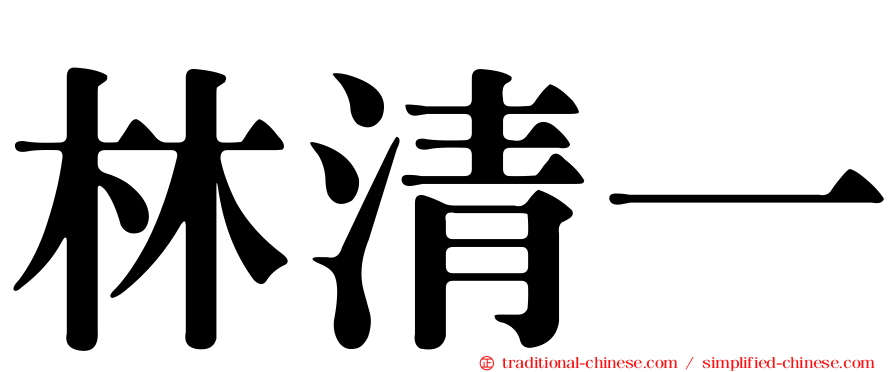 林清一