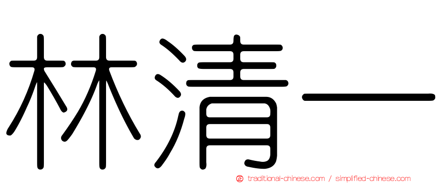 林清一