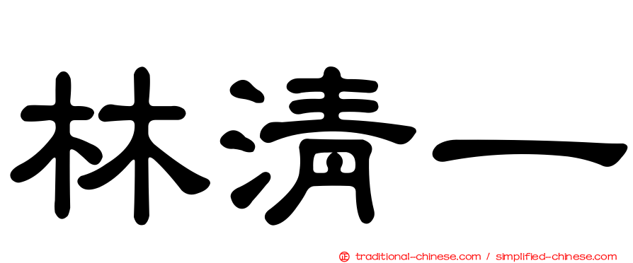 林清一