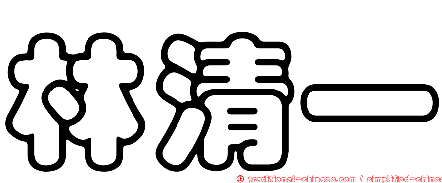 林清一