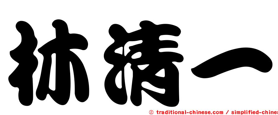 林清一