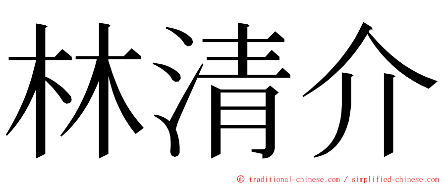 林清介 ming font