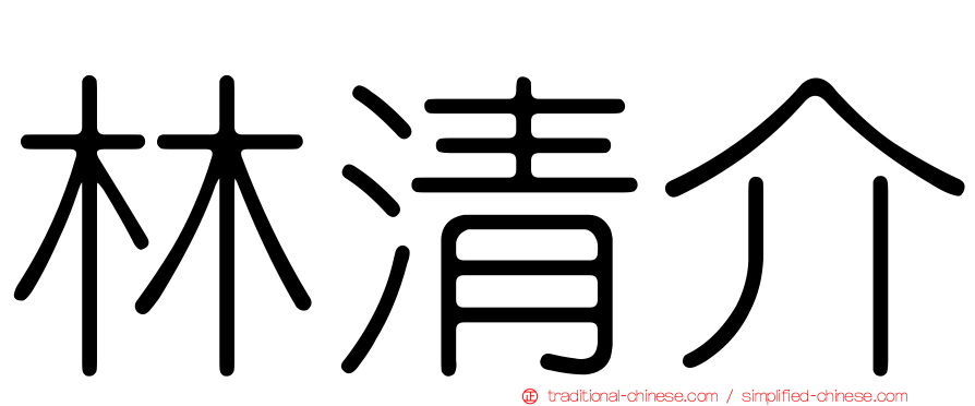 林清介