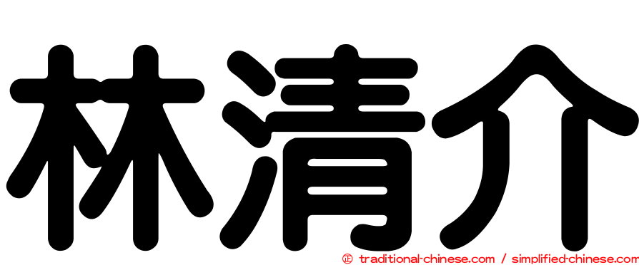 林清介