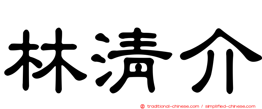 林清介