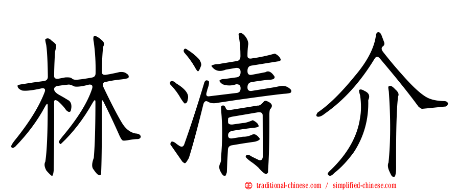 林清介