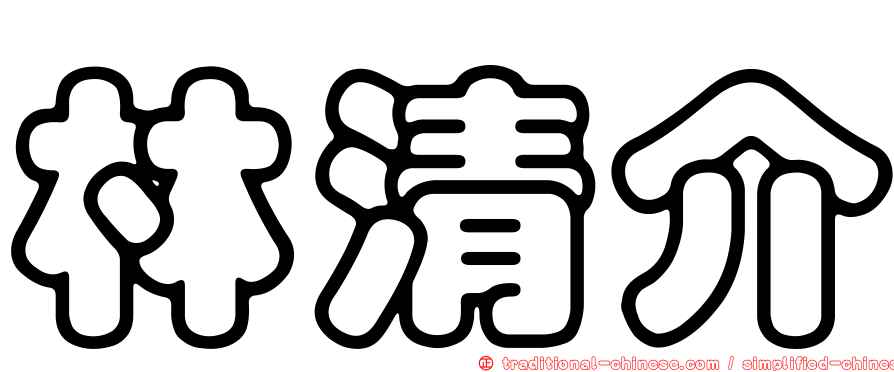 林清介
