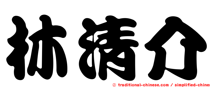 林清介